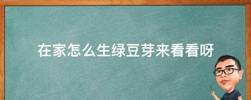 家里如何生绿豆芽 在家怎么生绿豆芽来看看呀