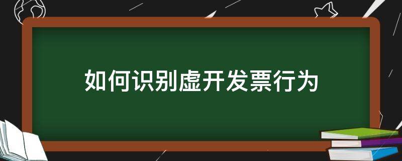 如何识别虚开发票行为