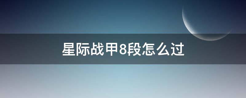 星际战甲8段怎么过 星际战甲升8段怎么过去