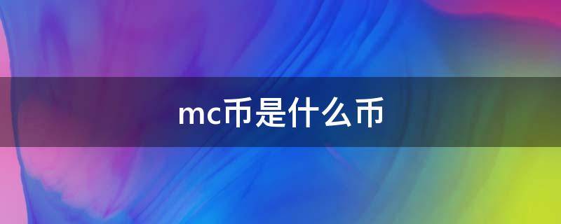 mc币是什么币 mcb是什么币