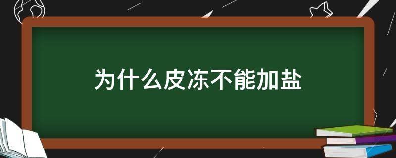 为什么皮冻不能加盐放葱吗 为什么皮冻不能加盐