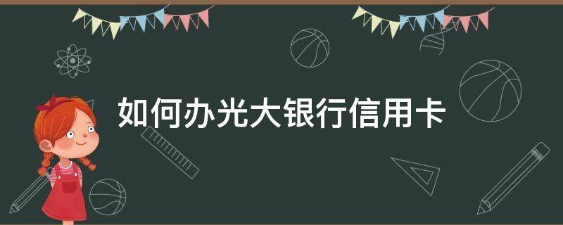 如何办光大银行信用卡 怎么办光大信用卡