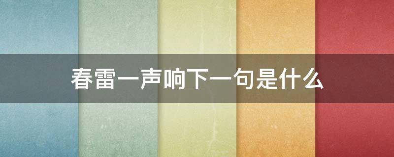 春雷一声响下一句是什么 只差春雷一声响的前一句是什么