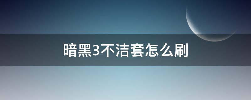 暗黑3不洁套最佳配装 暗黑3不洁套怎么刷