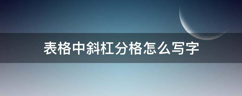 表格中斜杠分格怎么写字 表格中斜杠分格怎么写字,自动换行