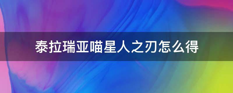 泰拉瑞亚普通模式有喵星人之刃吗 泰拉瑞亚喵星人之刃怎么得