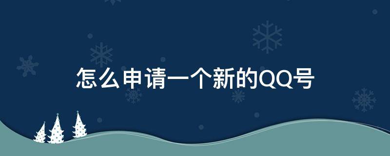 怎么申请一个新的qq号苹果手机 怎么申请一个新的QQ号