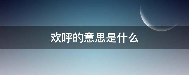 欢呼的意思是什么 欢呼雀跃的意思是什么