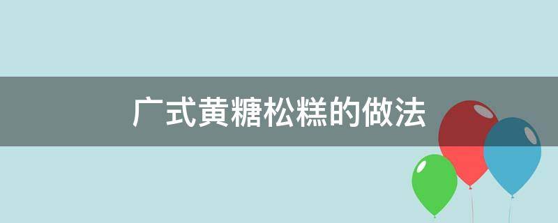 广式黄糖松糕的做法 广式白糖松糕