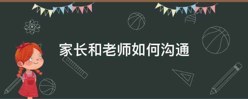 家长和老师如何沟通关于班级里的问题 家长和老师如何沟通