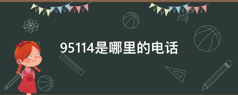 95114是哪里的电话 95121是哪里的电话