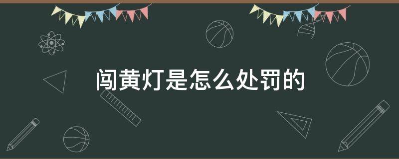 闯黄灯是怎么处罚的（闯黄灯受处罚吗）