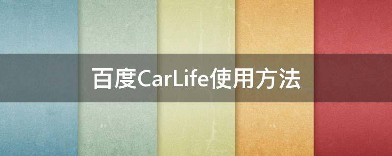 百度carlife怎么操作 百度CarLife使用方法