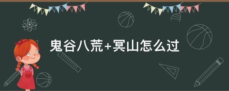 鬼谷八荒手机版下载 鬼谷八荒