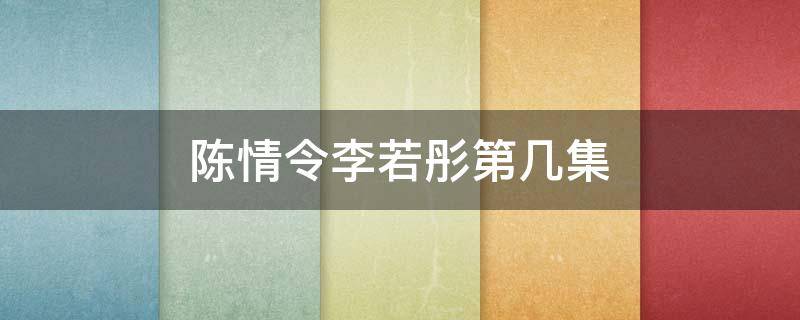 李若彤新剧《陈情令》演什么 陈情令李若彤第几集