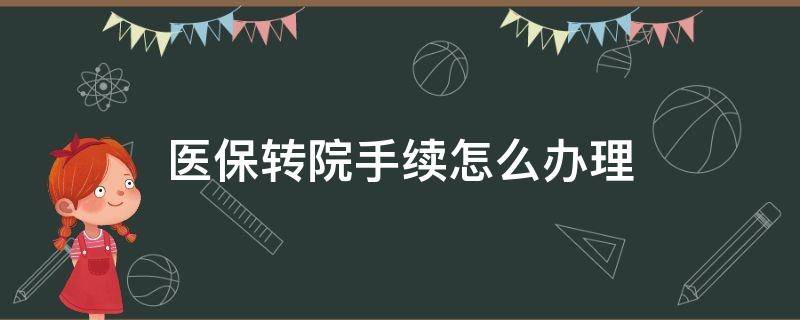 医保转院手续办理流程 医保转院手续怎么办理