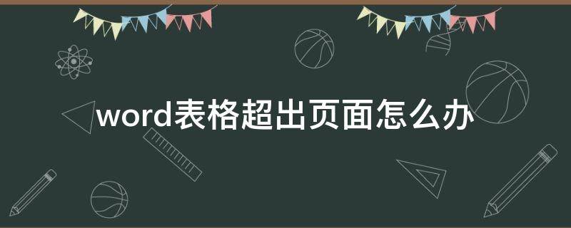 word文档表格超出页面 word表格超出页面怎么办