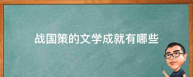 战国策的文学成就有哪些 战国策的文学成就是什么