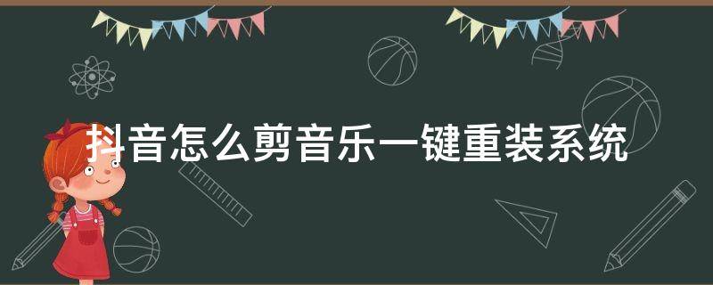 抖音怎么剪音乐一键重装系统 抖音里一键剪同款怎么换音乐