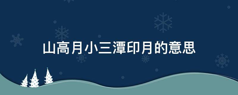 山高月小,三潭印月 山高月小三潭印月的意思