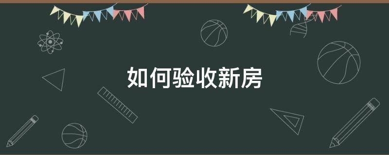 新房收房怎样验房 如何验收新房