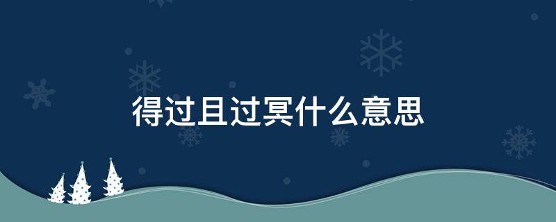 过却什么意思 得过且过冥什么意思