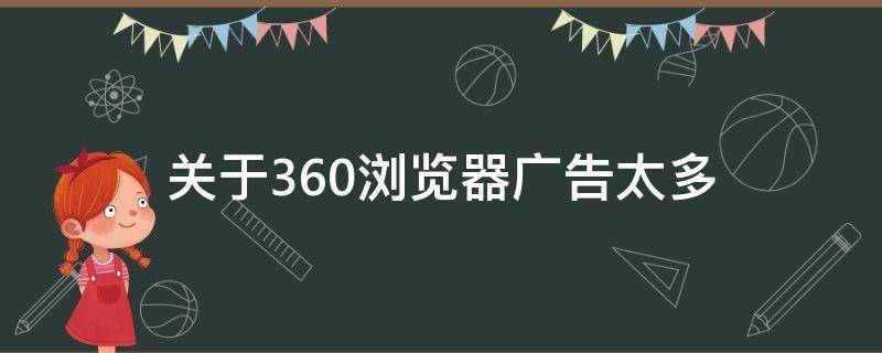 关于360浏览器广告太多 360浏览器网页广告太多怎么处理