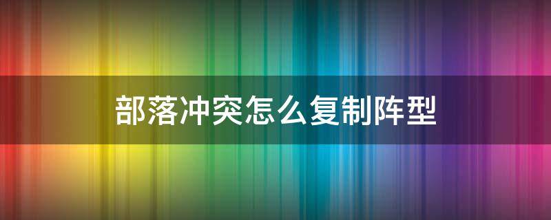 部落冲突怎么复制阵型 九游部落冲突怎么复制阵型