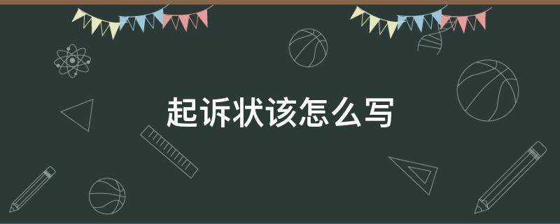 起诉状该怎么写（诉讼起诉状怎么写）