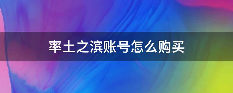 率土之滨账号怎么购买 如何购买率土之滨账号