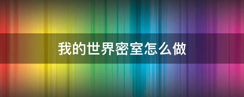 我的世界密室怎么做（我的世界密室怎么做手机版在家里）