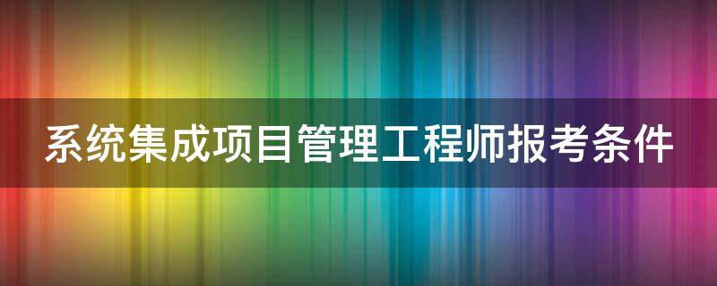 系统集成项目管理工程师报考条件