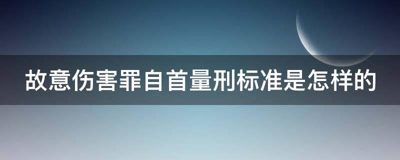 故意伤害罪自首量刑标准是怎样的（故意伤害罪投案自首怎么判刑）