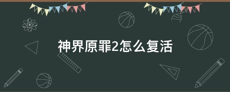 神界原罪2怎么复活 神界原罪2怎么复活队友