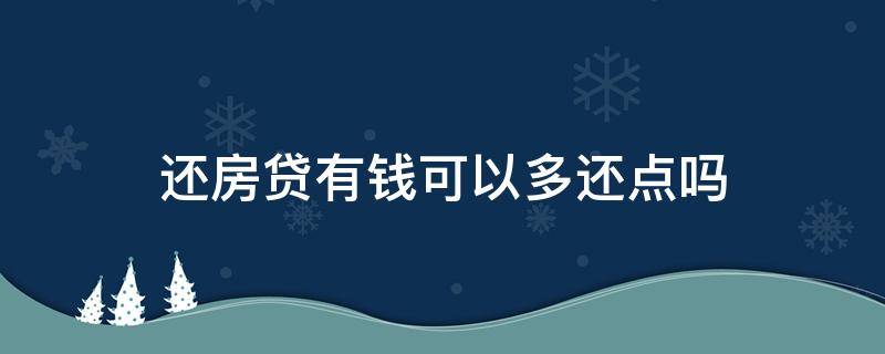 还房贷有钱可以多还点吗 还房贷有钱了可以多还一点吗