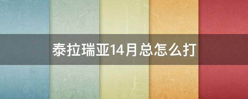 泰拉瑞亚1.4月总怎么打（泰拉瑞亚14月总怎么打）