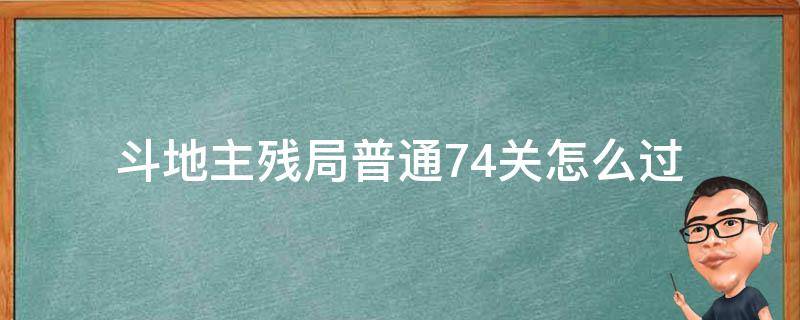 斗地主残局普通74关怎么过 欢乐斗地主第74关普通残局怎么过