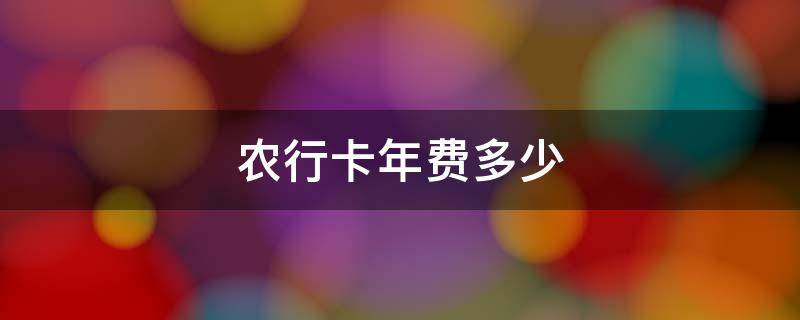 农行卡年费多少 农行卡年费多少钱一年