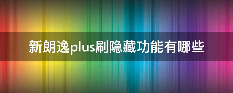 新朗逸plus刷隐藏功能有哪些 朗逸plus隐藏功能