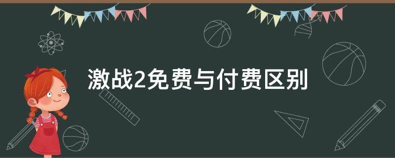 激战2免费与付费区别 激战2是免费的吗