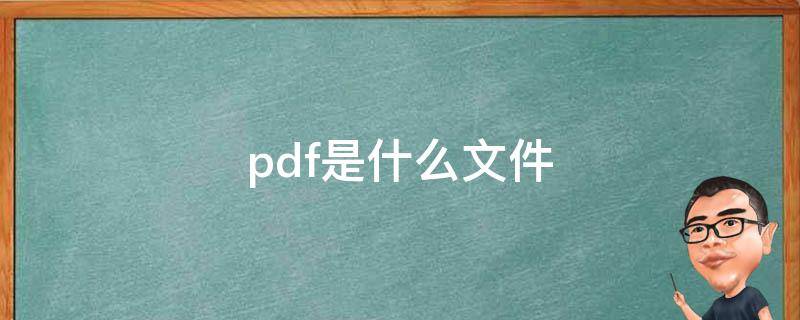 pdf是什么文件 给你的一封信pdf是什么文件