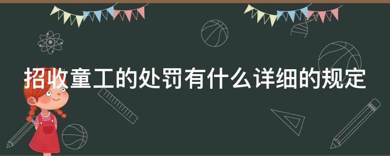 招收童工的处罚有什么详细的规定 招收童工的法律责任