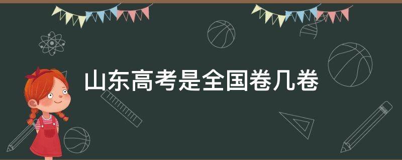 山东高考是全国卷几卷 2019山东高考是全国卷几卷