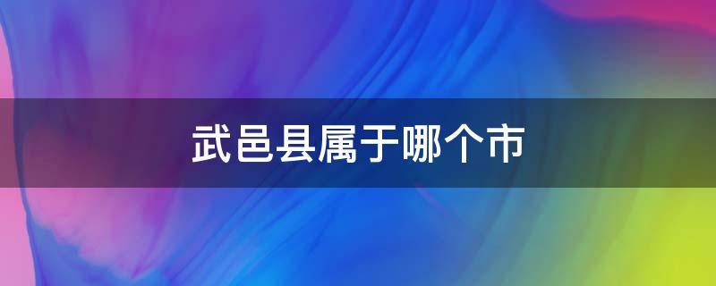 武邑县属于哪个市 武邑县属于哪个市离邯单多远