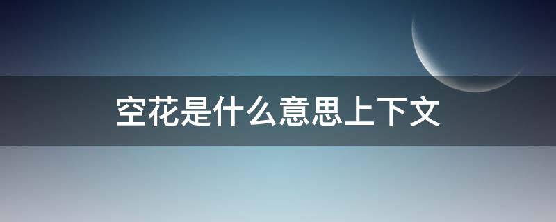 空花是什么意思上下文（空花是什么意思上下文解释）