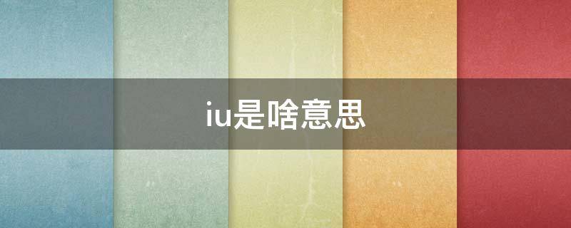 iu是啥意思（东北话qiu是啥意思）