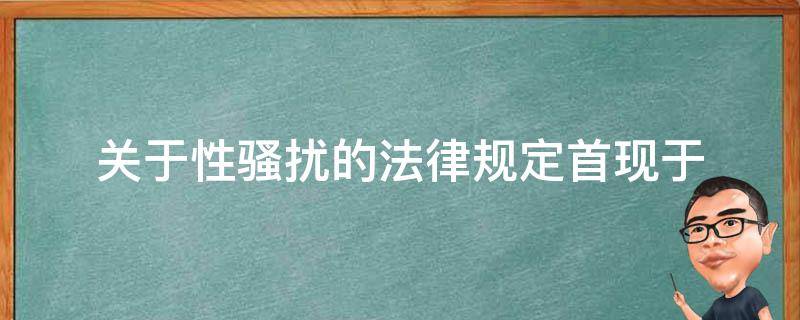 关于性骚扰的法律规定首现于（关于性骚扰的法律规定首现于2005年8月28日）