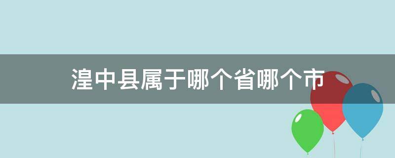 湟中县属于哪个省哪个市（湟中在哪个省）