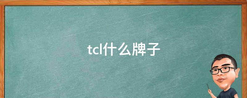 tcl什么牌子 TCL电视