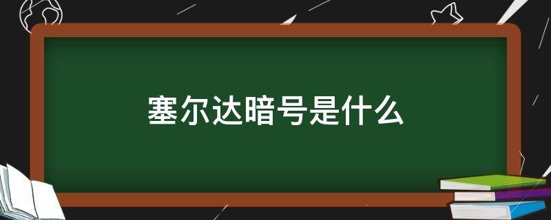 塞尔达暗号是什么（塞尔达暗号是什么女儿国吃瓜少女）